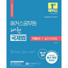 2022 패권 국제법 기본서 1 : 일반국제법 (7/9급 출입국관리직 7급 외무영사직), 해커스공무원