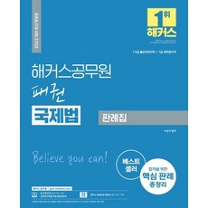 2022 패권 국제법 판례집 기본서 (7급ㆍ9급 출입국관리직 / 7급 외무영사직), 해커스공무원