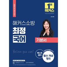 2022 최정 국어 기본서(소방직):소방 경채, 해커스소방