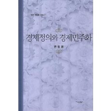 경제정의와 경제민주화 - 변형윤 전집 7, 지식산업사