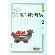 嚴氏孝門清行錄 2：校勘本, 學古房, 崔吉龍