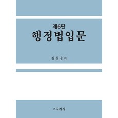 gosigyesa 行政法入門, 金哲龍