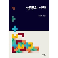 정책의 이해, 박영사, 길종백.배정아