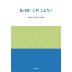 도시정비법의 주요쟁점, 박영사, 범현