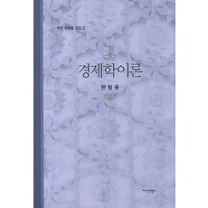 경제학이론, 지식산업사, 변형윤 저