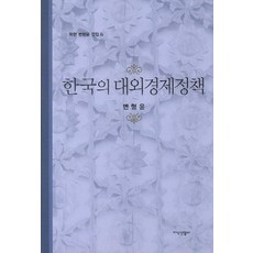 JisikSanupPublishing 韓國的對外經濟政策, 卞亨允 著