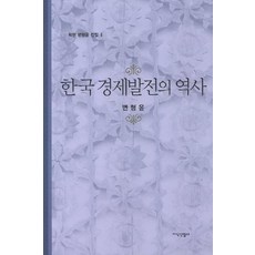 한국 경제발전의 역사 - 변형윤 전집 4, 지식산업사