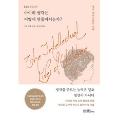 EBS북스 아이의 생각은 어떻게 만들어지는가? : 생각 메커니즘의 이해, EBS BOOKS