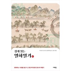易讀版熱河日記 1：讀懂時代變遷之人 燕巖朴趾源的清朝遊記, 西海文集, 朴趾源