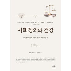 [한울(한울아카데미)]사회정의와 건강 : 사회 불의에 맞서 어떻게 건강을 지킬 것인가? (양장), 한울(한울아카데미), 배리 S. 레비