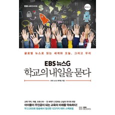 EBS 新聞G 探問學校的明天：透過全球新聞閱讀世界 今日與我們, EBS BOOKS, EBS 新聞G 製作團隊