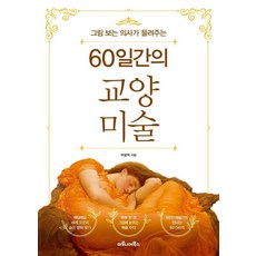 maroniebooks 看畫的醫生講述的60天藝術教養, 朴廣赫