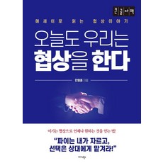 今天我們也要協商(大字版), 閔亨鍾, Midas Books