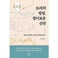 helseuleteo 料理的畫龍點睛之筆 驚人的酸味：誘惑主廚的酸味與酸味調味料的科學, 崔洛彥