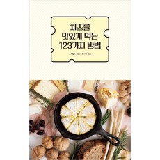 123種美味享用起司的方法, 斯凱爾斯, 真善BOOKS