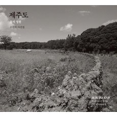 제주도:돌의 정원 | 조강석 사진집, 눈빛