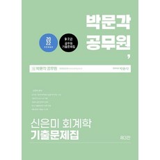 2022 朴文閣 公務員 申恩美 會計學 考古題本：9/7級 公務員 考古題本