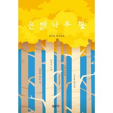Pyeongminsa 銀杏樹之花 ： 崔基宇戲曲集 3, 崔基宇