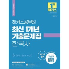 2022 최신 1개년 기출문제집 한국사:9급 전 직렬/ 2021-2020 기출문제 단원별 재구성, 해커스공무원