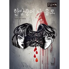 한밤중에 나 홀로(큰글자책):전건우 공포 단편집, 북오션, 전건우