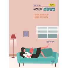 優先順位 警察憲法： 警察考試秘笈, Duo Books