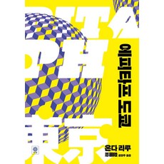 에피타프 도쿄, 비채, 온다 리쿠