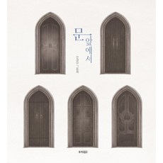 문 앞에서 - 웅진 당신의 그림책 1 (양장), 웅진주니어, 안경미, 1null