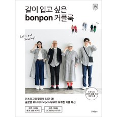 想一起穿的bonpon情侶裝 ： 輕鬆製作好穿的衣服 9, 愉快的想像, bonpon