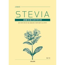 스테비아(큰글씨책):설탕을 대신할 건강한 천연 단맛, 디아스포라, 윤실
