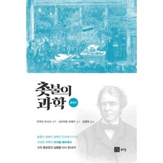 촛불의 과학, 북스힐, 오지마 요시미