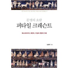 문명의 요람 퍼타일 크레슨트:메소포타미아 레반트 이집트 문명의 이해, 푸른길, 남영우