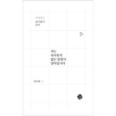 저는 육아휴직 없는 맞벌이 엄마입니다 : 차별받는 육아휴직급여 - 바보 시리즈 2, 씽크스마트, 양승광