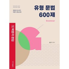 합격기준 편입 유형 문법 600제: Grammar:편입의 마스터키 편입 영어, 박문각