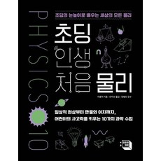 UimiwaJaemi 小學生人生第一堂物理課：以小學生的視角學習世界上所有的物理, 李永樂, 參考詳細內容