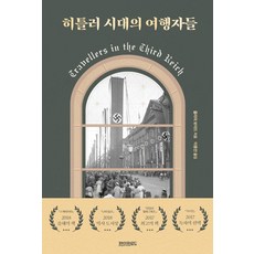 希特勒時代的旅行者們, 紙路, 茱莉亞·博伊德