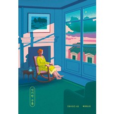 Bookforest 奇妙的雲, 法蘭絲瓦·莎岡