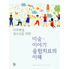 이주배경 청소년을 위한미술 이야기 융합치료의 이해, 북코리아, 김영순오영섭왕금미김수민