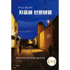 푸르고 관능적인 지중해 인문여행:유럽·북아프리카 역사와 예술의 현장, 마인드큐브, 진우석