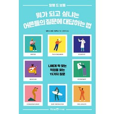 뭐가 되고 싶냐는 어른들의 질문에 대답하는 법:나에게 딱 맞는 직업을 찾는 15가지 질문, 미래엔아이세움, 알랭 드 보통, 인생학교, 상세내용 참조