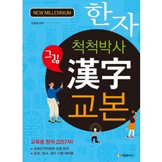 萬事通博士 圖畫漢字課本：教育用漢字 2257字!, 太乙出版社