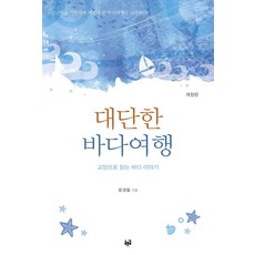 Purungil 偉大的海洋之旅：作為通識讀物的海洋故事, 尹景哲