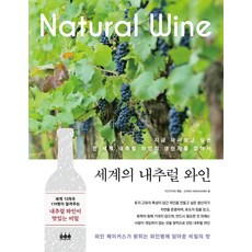 世界的自然酒：尋找全世界現在就想品嚐的自然酒生產者, FESTIVIN 編著 JUNKO NAKAHAMA 撰文, 綠色烹飪