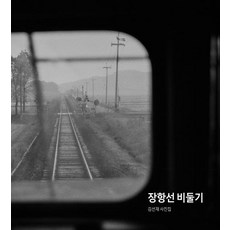 NoonbitPublishing 長項線鴿子：金善在攝影集, 金善在