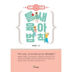 하루 10분틈새 육아 법칙:하루 10분 내 아이와의 놀이로 행복해졌다, 프로방스