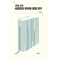 Youkrack 近代時期西洋人韓語文法研究 (精裝), 禹亨植