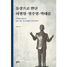 동상으로 만난 이병철 정주영 박태준:삼성 현대 포스코 창업주 3인의 이야기, 좋은땅, 이상도