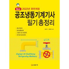 Best2023 공조냉동기계기사 필기 총정리:에너지관리/ 공조냉동설계/ 시운전 및 안전관리/ 유지보수공사관리, 일진사