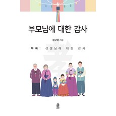 對父母的感謝, 成圭鐸, 韓國學術情報