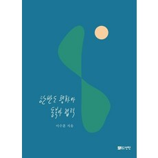 朝鮮半島和平與東北亞合作, 先人, 李洙勳