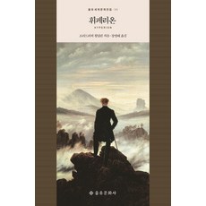 휘페리온 - 을유세계문학전집 11 (영정), 을유문화사, 프리드리히 횔덜린